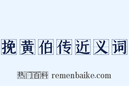 挽黄伯传近义词是什么意思的图片